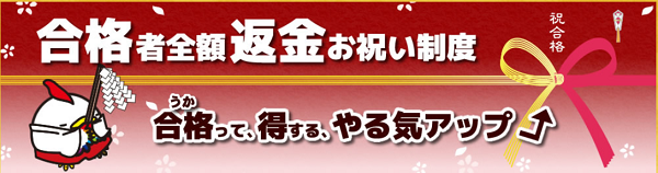 合格者全額返金お祝い制度