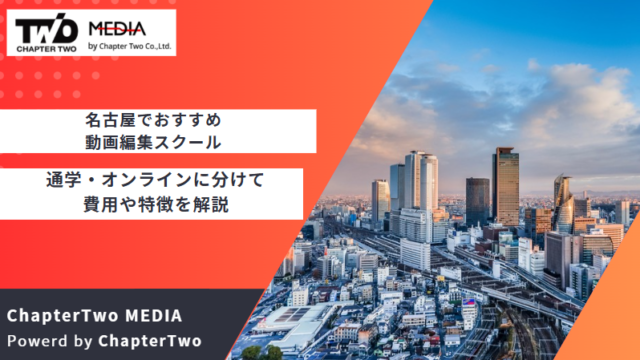 名古屋 おすすめ 動画編集スクール