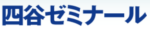 四谷ゼミナール