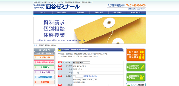 四谷ゼミナール個別相談申込みの流れ2】名前や住所、年齢などを入力