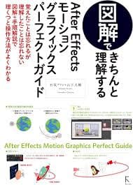 図解できちんと理解するAfter Effects モーショングラフィックスパーフェクトガイド