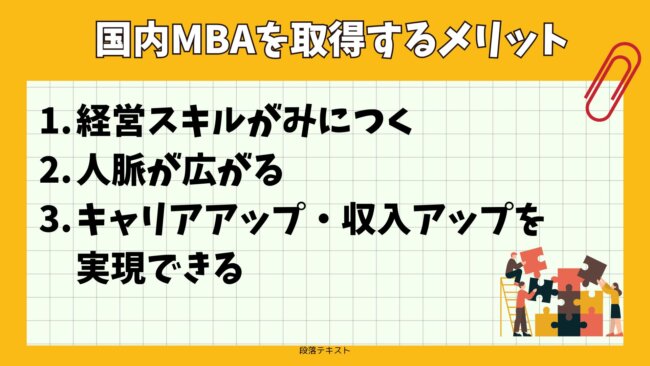 国内MBAを取得するメリット