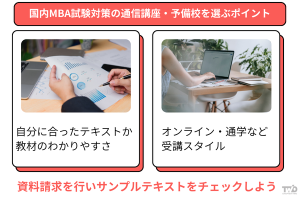 国内MBA試験対策の通信講座・予備校を選ぶポイント