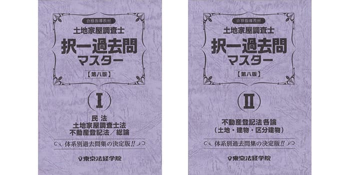 土地家屋調査士 択一過去問マスタ- 