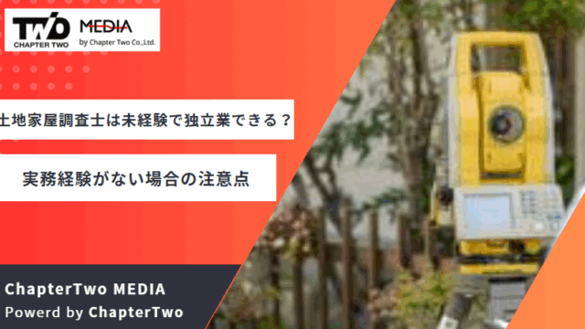 土地家屋調査士 未経験 独立開業