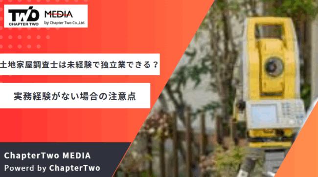 土地家屋調査士 未経験 独立開業