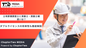 土地家屋調査士と測量士・測量士補の違いは？ダブルライセンスの将来性も徹底解説