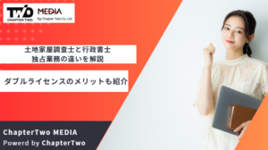 土地家屋調査士と行政書士の独占業務の違いを解説！ダブルライセンスのメリットも紹介