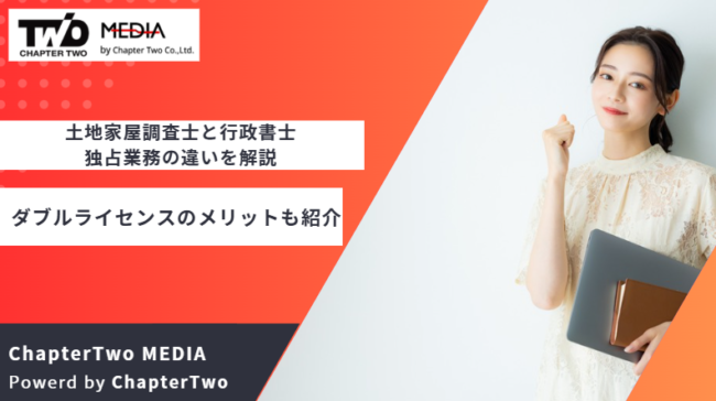 土地家屋調査士 行政書士 独占業務 違い