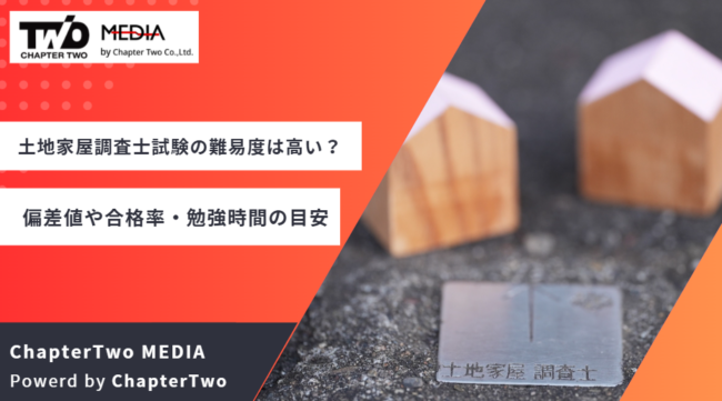 土地家屋調査士 試験 難易度