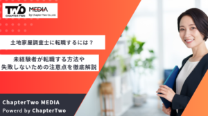 土地家屋調査士に転職するには？未経験者が転職する方法や失敗しないための注意点を徹底解説