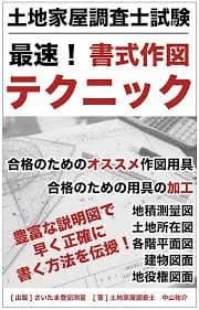 土地家屋調査士試験　最速！ 書式作図テクニック