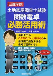 土地家屋調査士試験 関数電卓必勝活用術