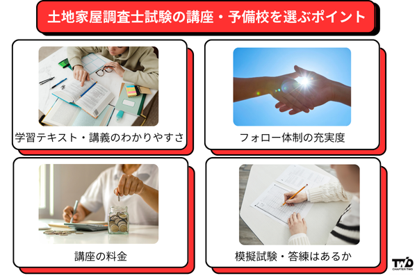 土地家屋調査士試験の講座・予備校を選ぶポイント