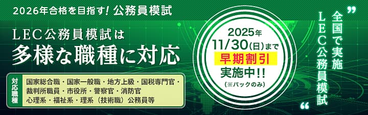 LEC 地方上級・国家一般職試験
