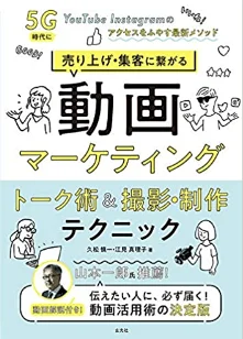 売り上げ・集客に繋がる動画マーケティング トーク術&撮影・制作テクニック