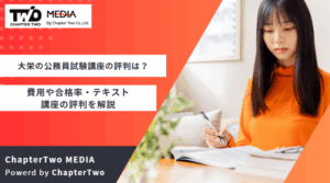 資格スクール大栄の公務員試験講座の口コミ・評判はどう？料金や講座の特徴・合格率まとめ