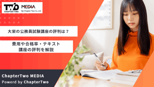 大栄 公務員試験講座 評判