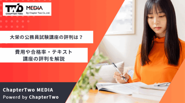 大栄 公務員試験講座 評判