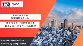 大阪 動画編集スクール おすすめ