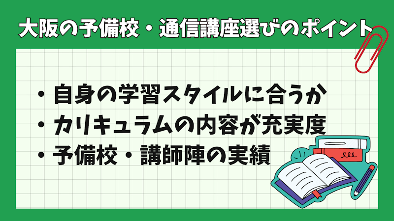 大阪の司法試験・予備試験対策予備校・通信講座選びのポイント