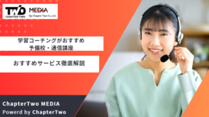 学習コーチングがおすすめな予備校・通信講座5選！小・中・高生対応のオンラインサービスも徹底解説