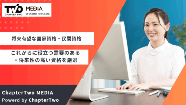 将来有望 国家資格