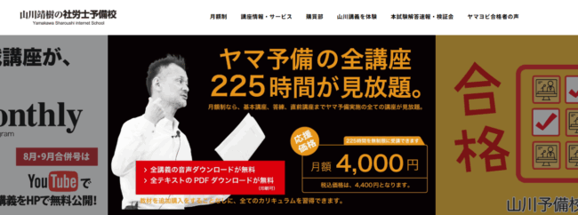 山川靖樹の社労士予備校