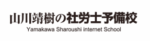山川靖樹の社労士予備校