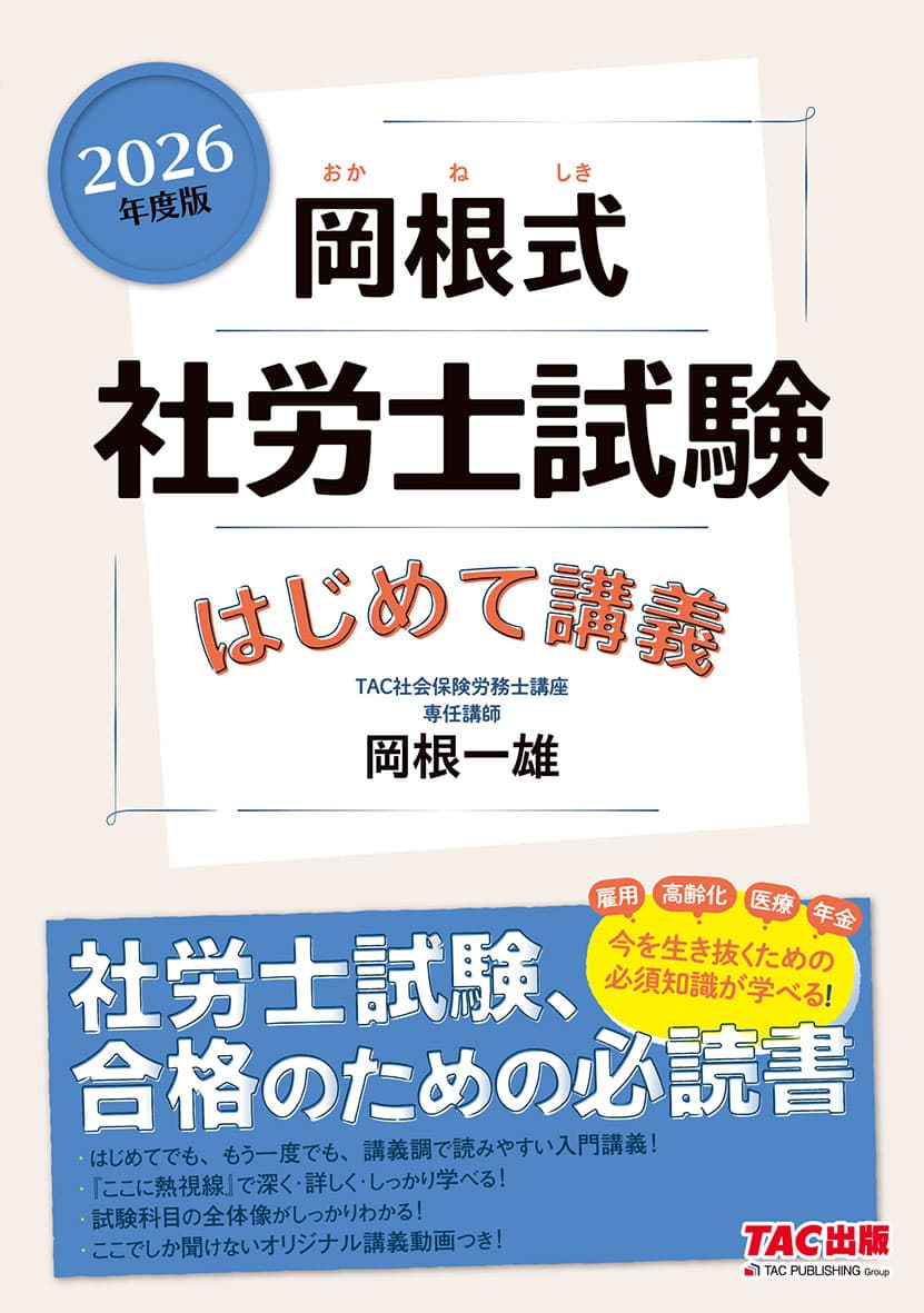 岡根式 社労士試験はじめて講義