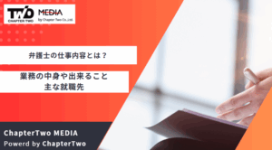 弁護士の仕事内容とは？業務の中身や出来ること・主な就職先について解説