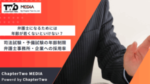 弁護士になるためには年齢が若くないといけない？司法試験・予備試験の年齢制限や弁護士事務所・企業への採用率の関係を詳しく解説