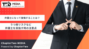 弁護士になって後悔することは？うつ病などのリスクが多い？弁護士を目指す時の注意点