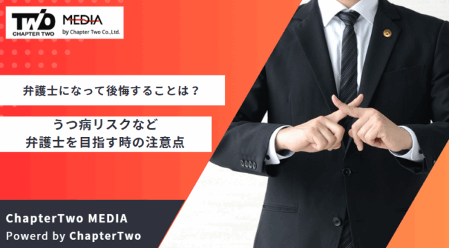 弁護士 後悔
