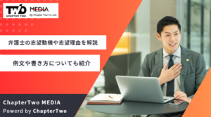弁護士の志望動機や志望理由を解説！例文や書き方も紹介