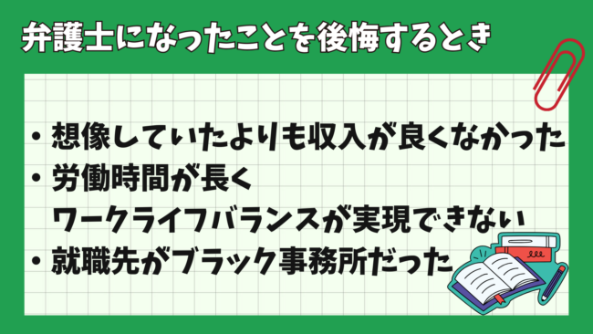 弁護士になったことを後悔する主なケース【辞めたいと思う時とは？】
