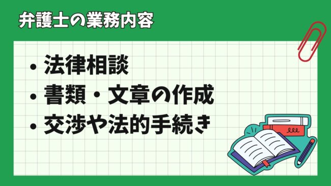 弁護士の主な業務内容