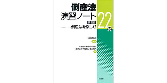 弘文堂「倒産法演習ノート 第3版」