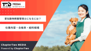 愛玩動物飼養管理士になるには？難易度・仕事内容・合格率・給料相場を紹介