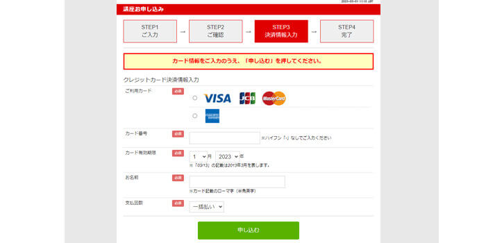 手順④カード情報を入力し「申し込む」をクリック
