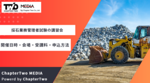 採石業務管理者試験の講習会まとめ！開催日時・会場・受講料・申込方法