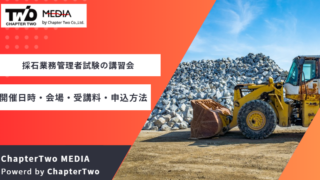 採石業務管理者試験 講習会