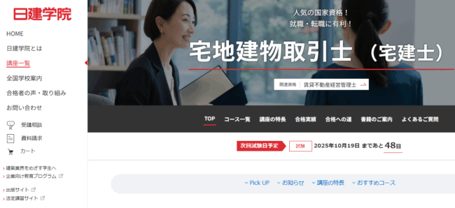 日建学院-宅建試験対策講座