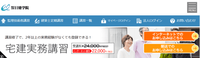 日建学院 登録実務講習