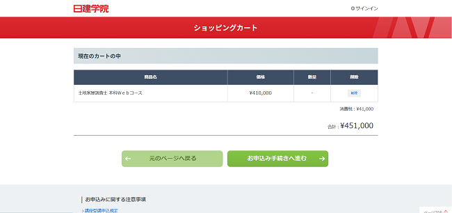日建学院の講座申し込みの流れ会員登録が必要な場合-2】希望する講座をカートに入れる