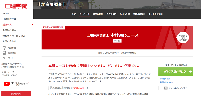 日建学院の講座申し込みの流れ会員登録が必要な場合1】公式サイトから「Web講座申し込み」をクリック