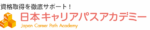 日本キャリアパスアカデミー