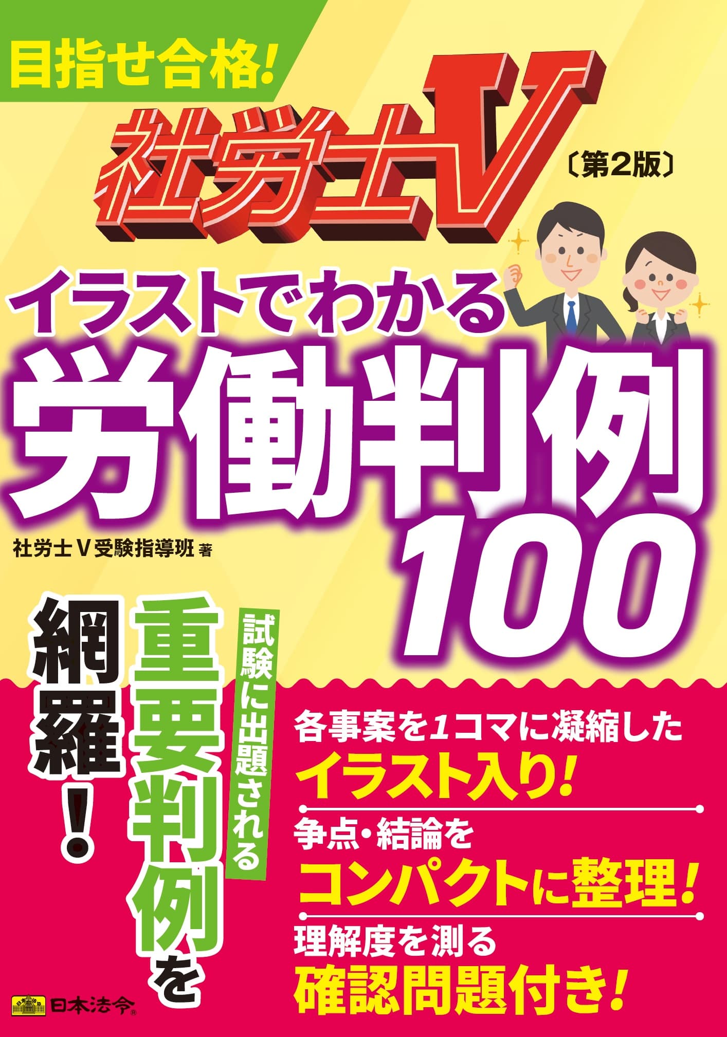 日本法令｜社労士V イラストでわかる労働判例100