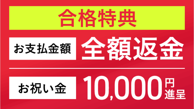 アガルート 日本語教員試験・日本語教育能力検定試験合格特典