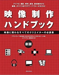 映像制作ハンドブック